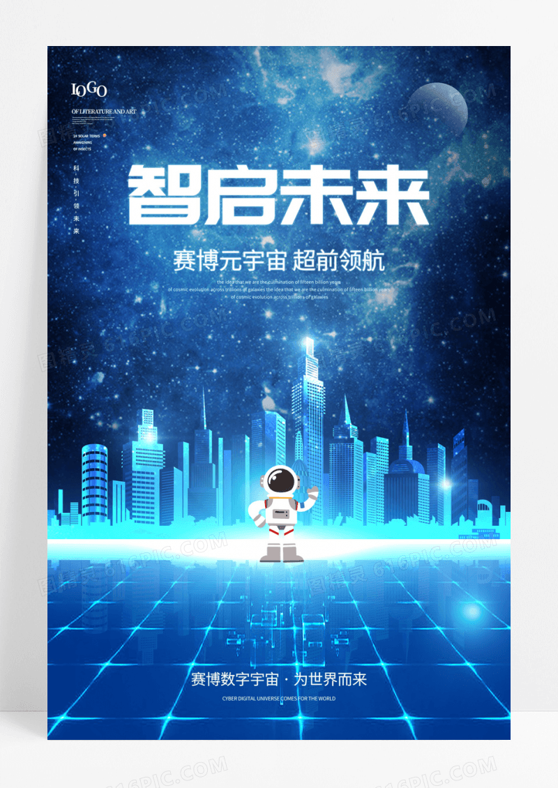 蓝色科技赛博智启未来元宇宙宣传海报