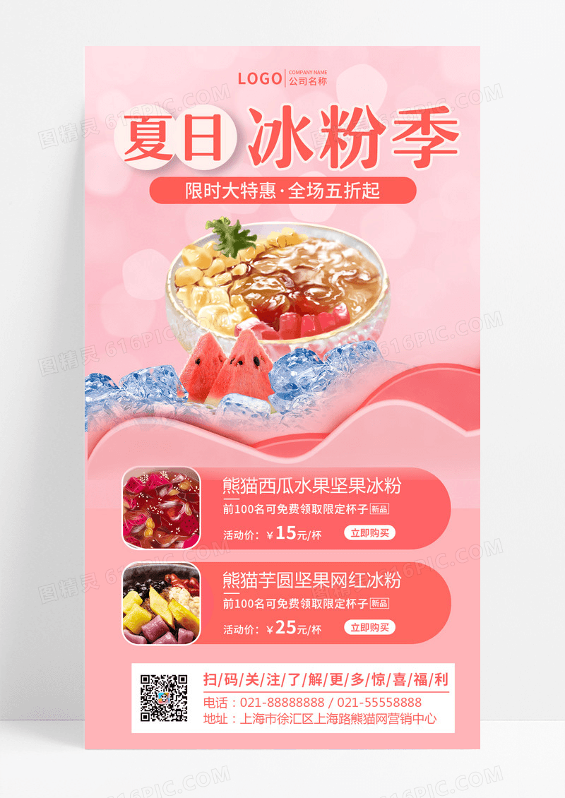 简约清新夏日冰粉季ui粉色手机文案海报