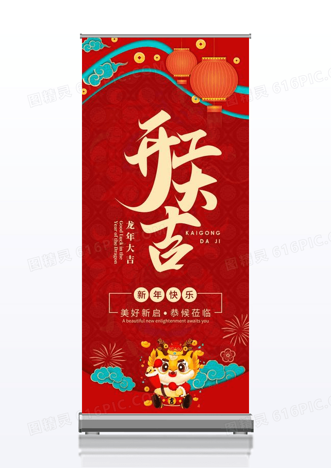 红绿色简约大气风开工大吉2024开门红展架2024开门红拱门