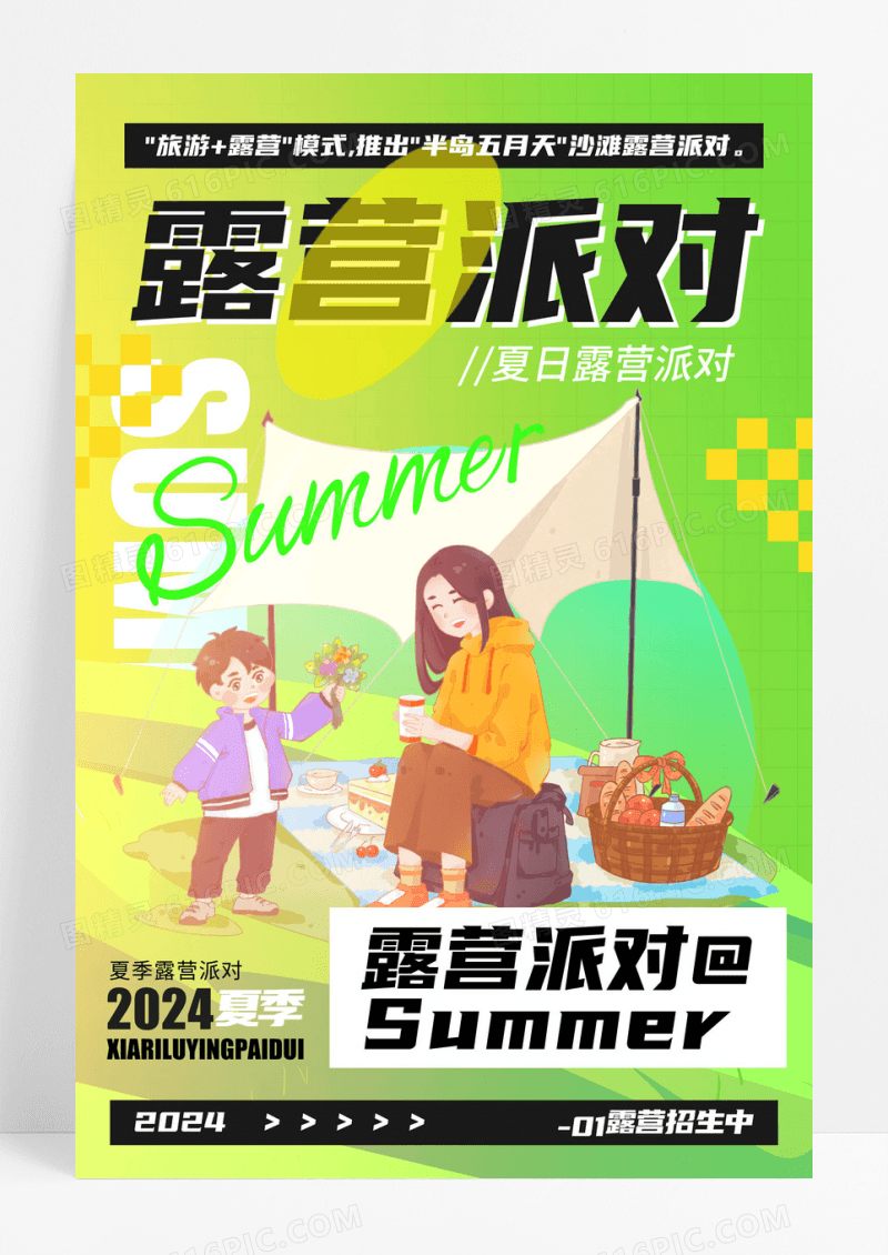 绿色简约背景露营派对创意海报设计