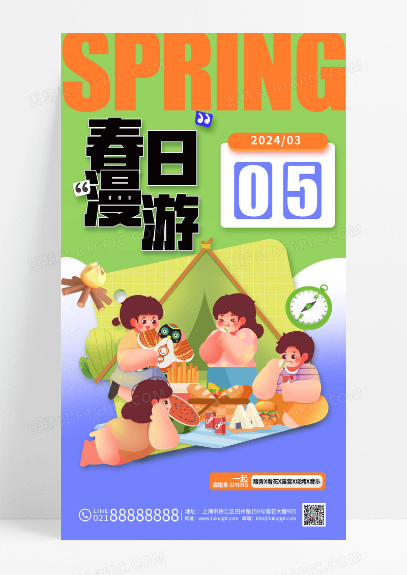 春天出游踏青春日漫游海报