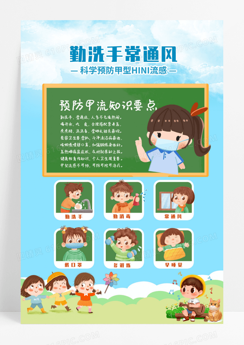 幼儿园预防甲流海报