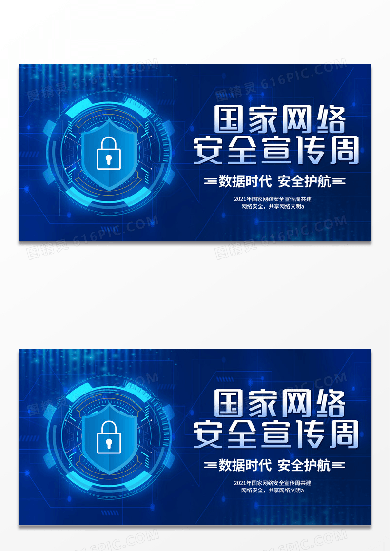 蓝色国家网络安全宣传周科技展板设计