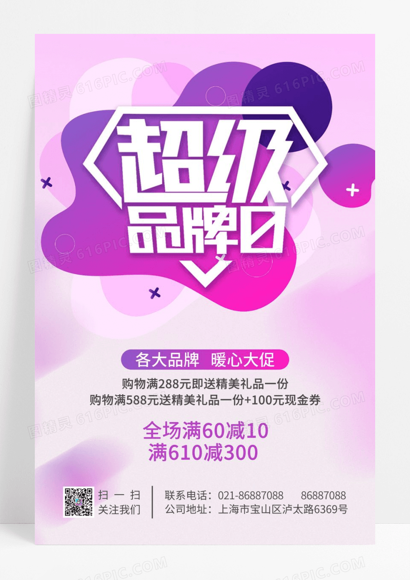 小清新紫色弥散风超级品牌日会员日促销海报