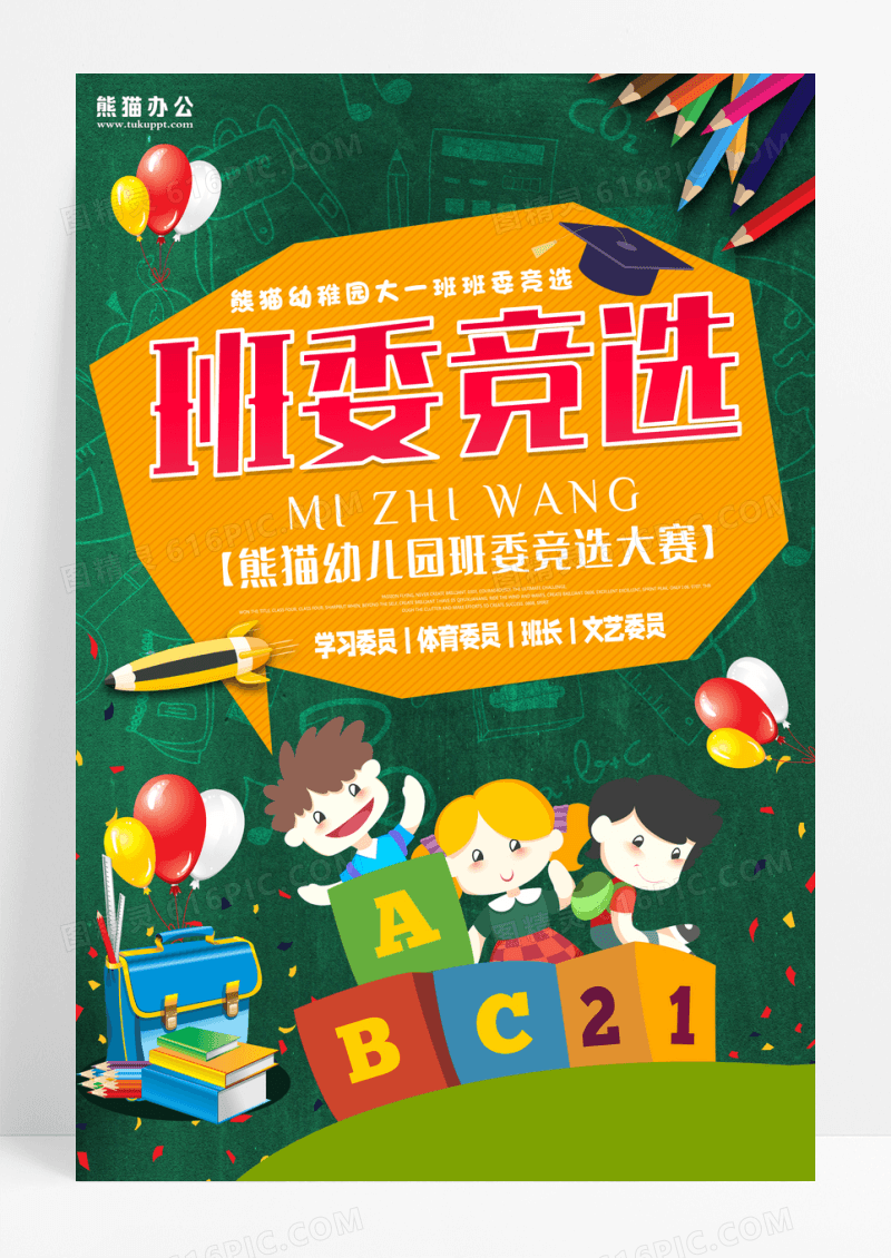 幼儿园班委竞选海报设计