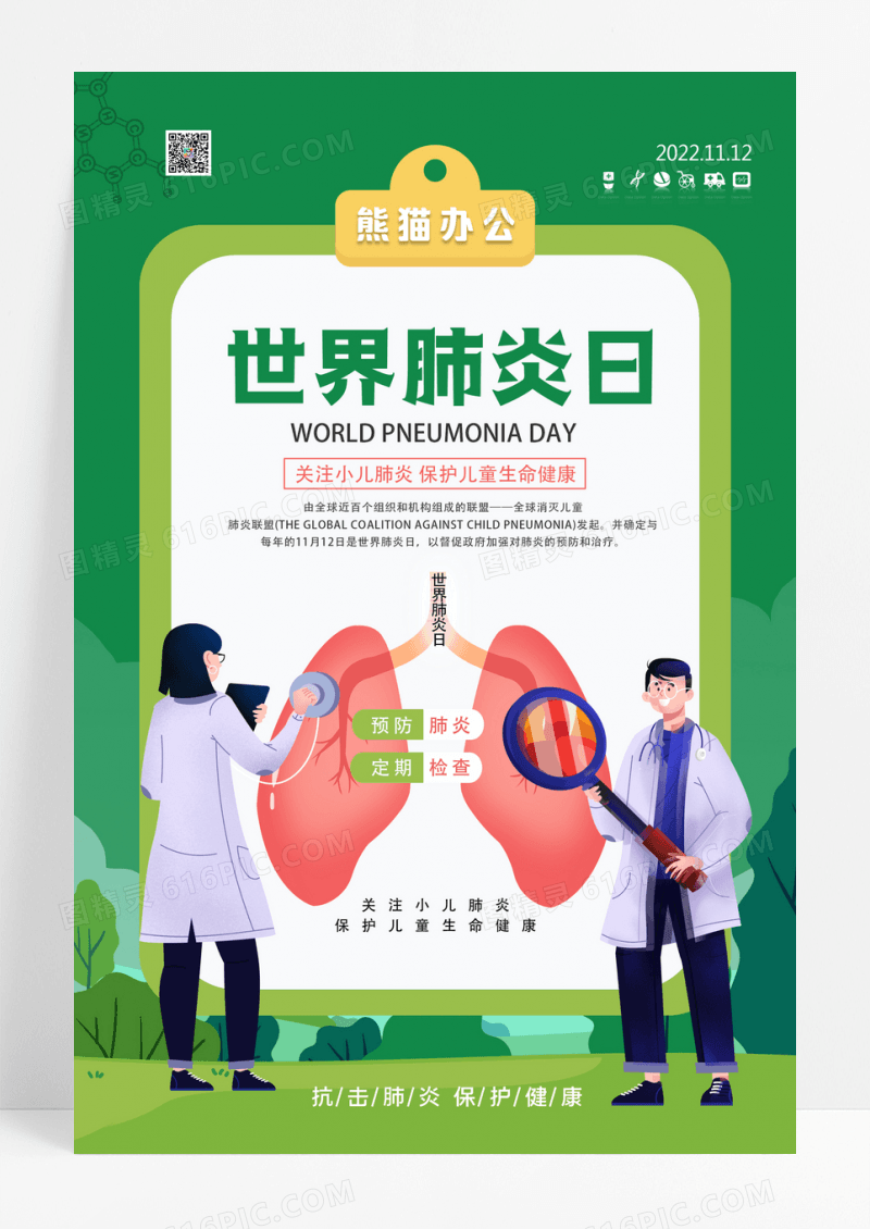 简约清新绿色世界肺炎日海报