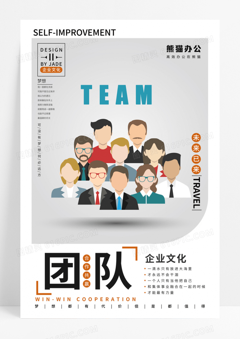 创意企业文化励志挂画团队合作展板