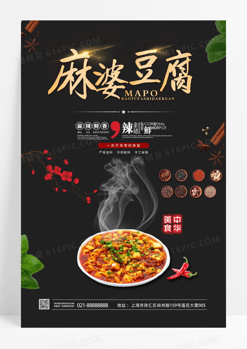 简约美食文化麻婆豆腐川菜海报