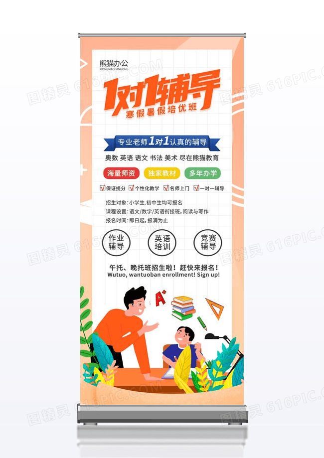 橙色简洁1对1辅导暑假培训班宣传X展架