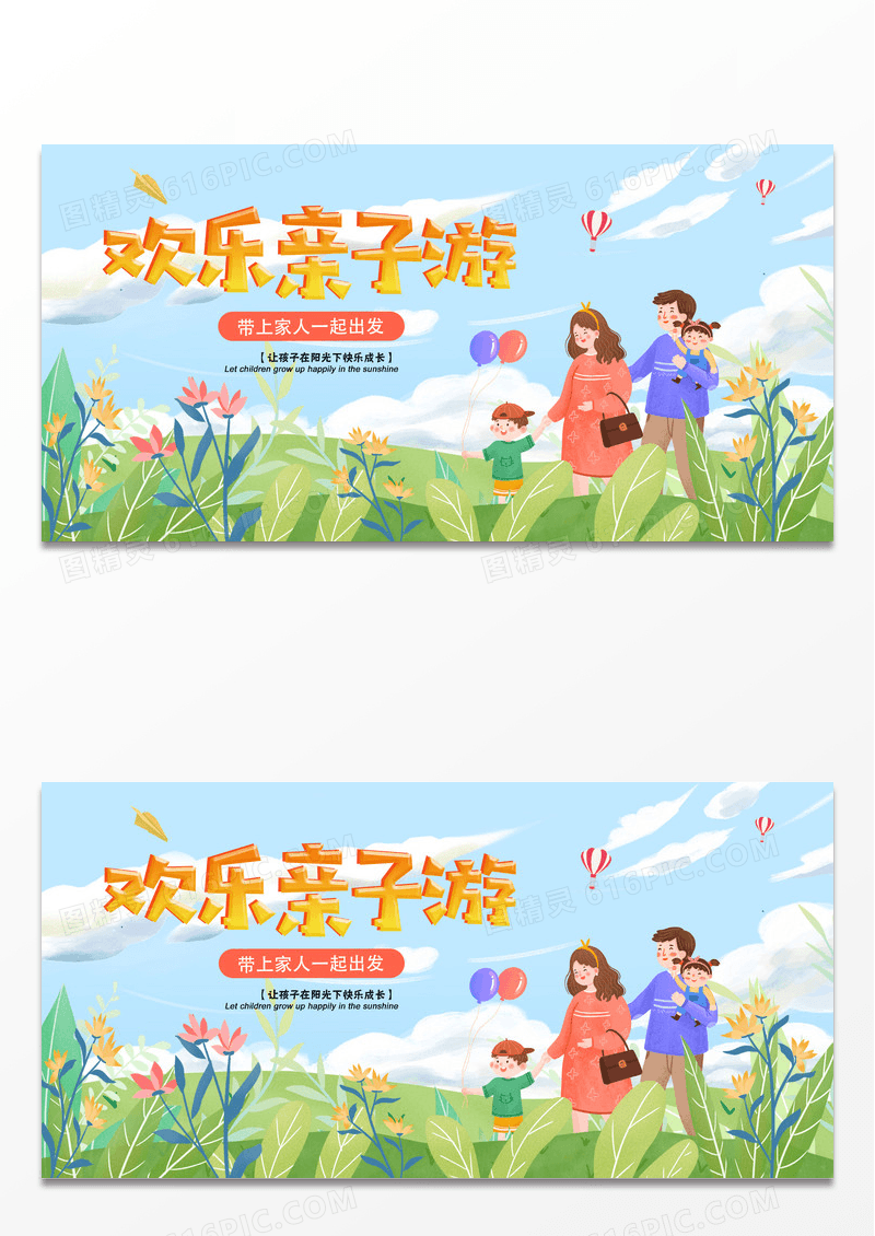 简约清新绿色欢乐亲子游展板