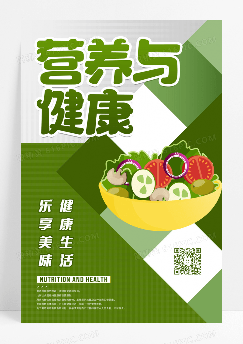 绿色卡通清新营养与健康美食海报设计