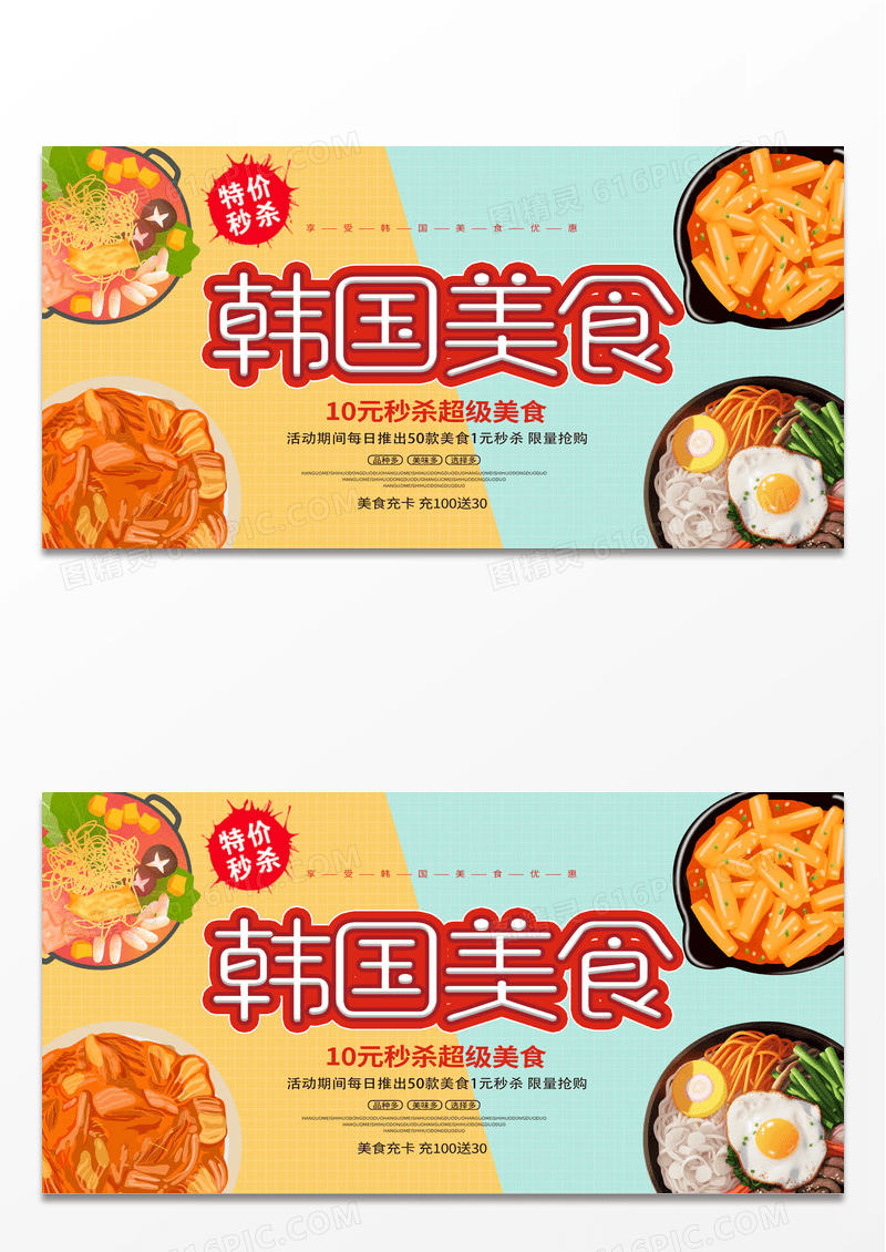 黄色简约韩国美食促销美食韩国展板
