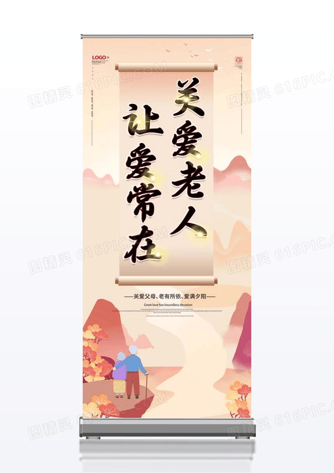 重阳节关爱老人关爱常在展架简约