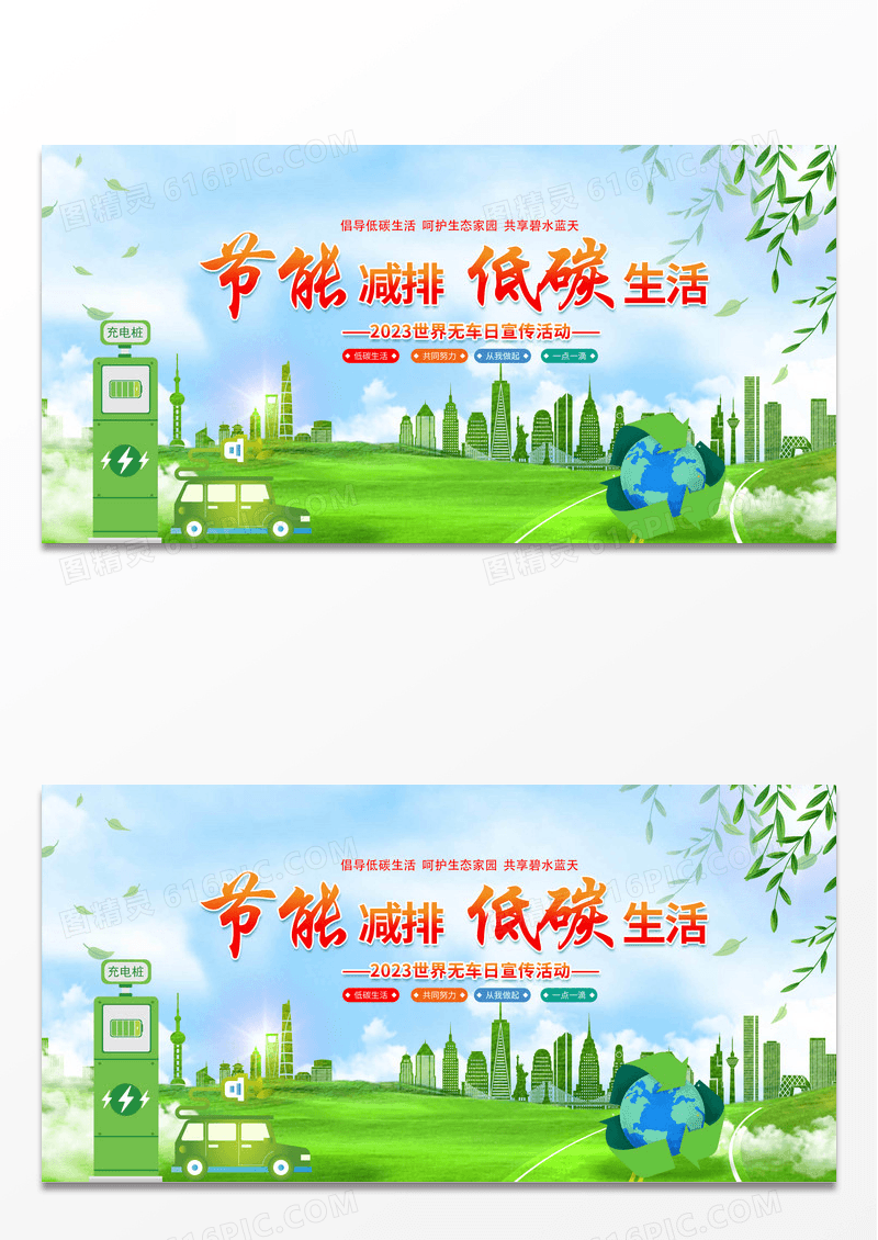 大气时尚创意节能减排低碳生活世界无车日宣传展板 