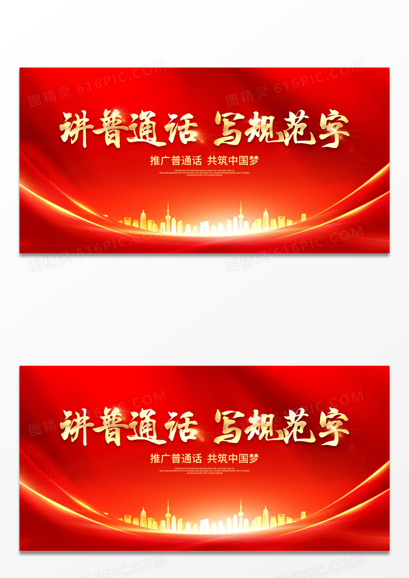 红色时尚讲普通话写规范字全国推广普通话宣传周宣传展板