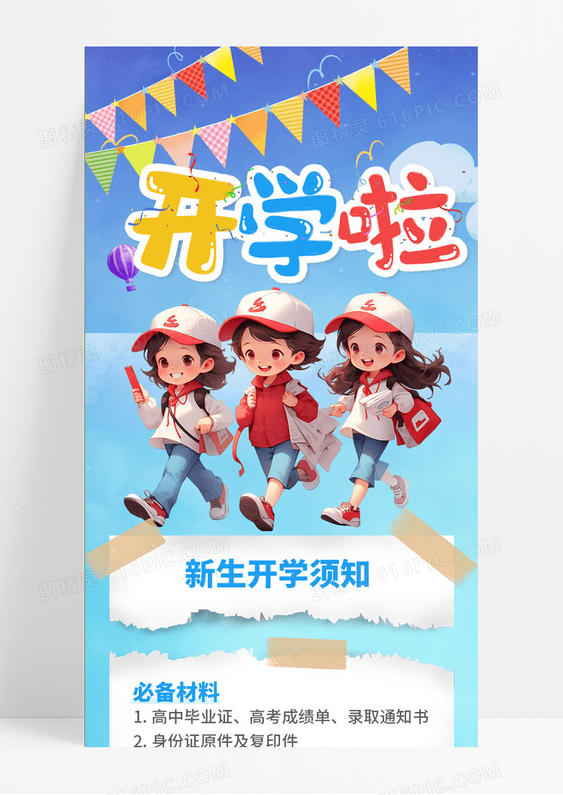 蓝色卡通梦幻便签开学啦新同学开学须知手机长图