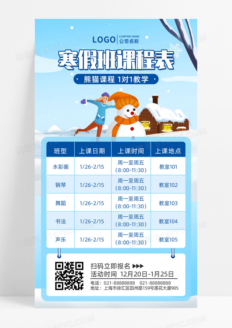 蓝色简约插画寒假班课程表文案UI海报手机海报