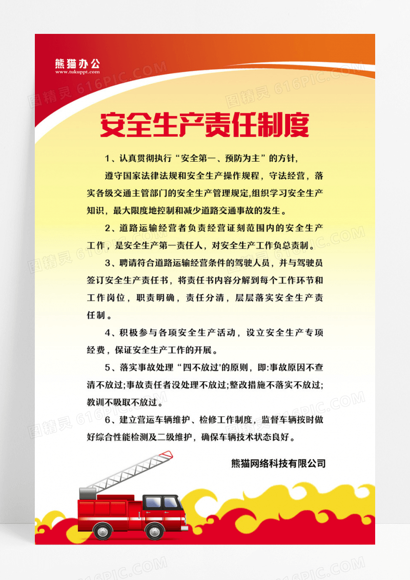 红色简约大气风消防安全制度消防制度安全生产责任制度