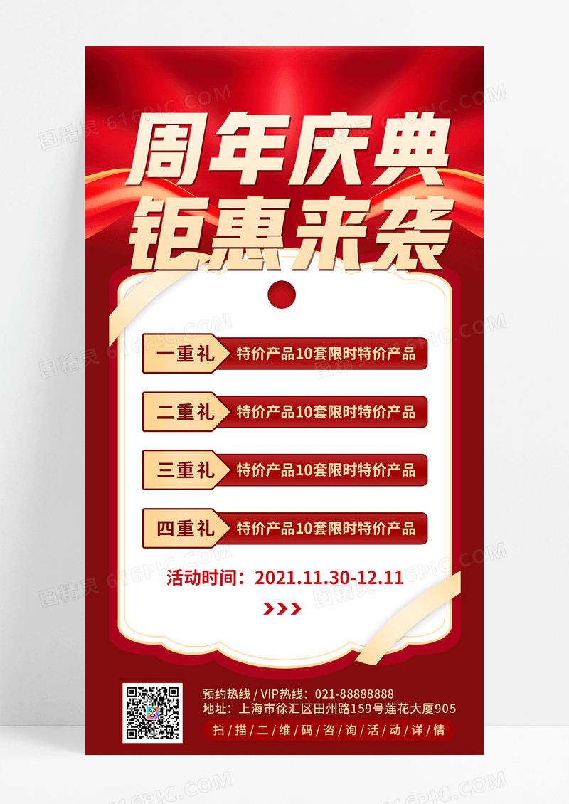 时尚红色简约周年庆钜惠来袭美容宣传UI海报美容周年庆手机文案海报