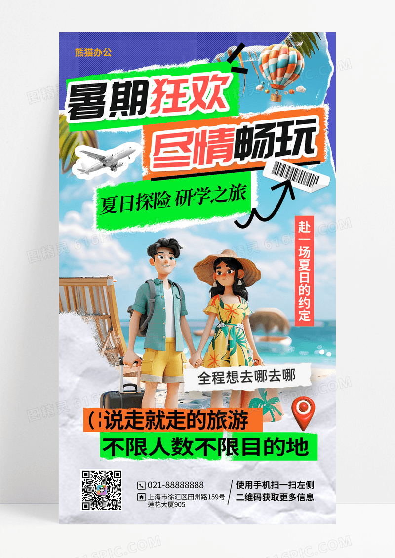 拼贴风格暑期旅游暑假旅行宣传手机海报