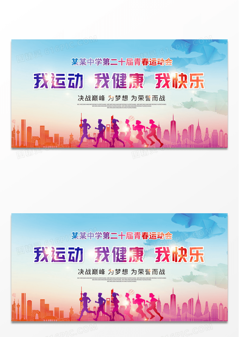 渐变学校春季运动会校园运动会展板设计