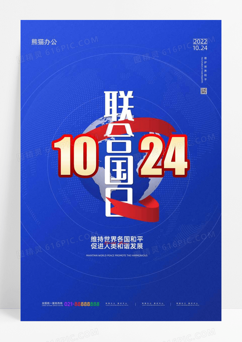 蓝色联合国日宣传海报