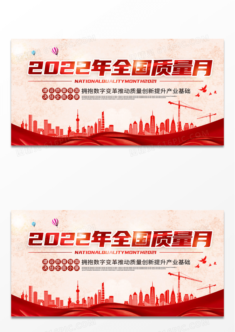 时尚大气2022年全国质量月质量月活动宣传展板