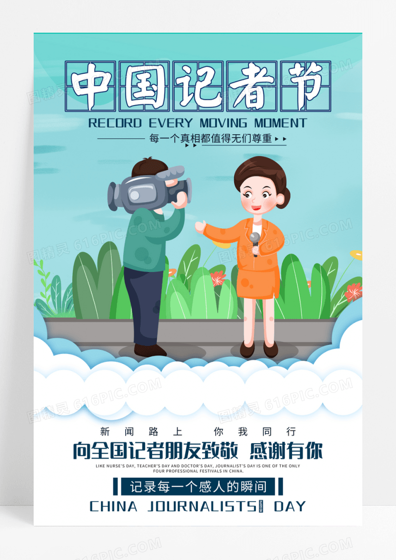 简约蓝色系卡通风中国记者节宣传海报