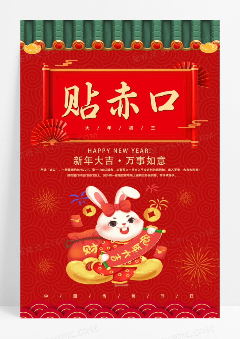 红色喜庆春节习俗大年初三贴赤口海报春节习俗5