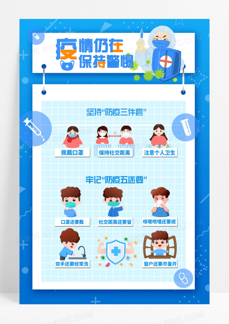 蓝色简约疫情防疫三件套五还要公益海报