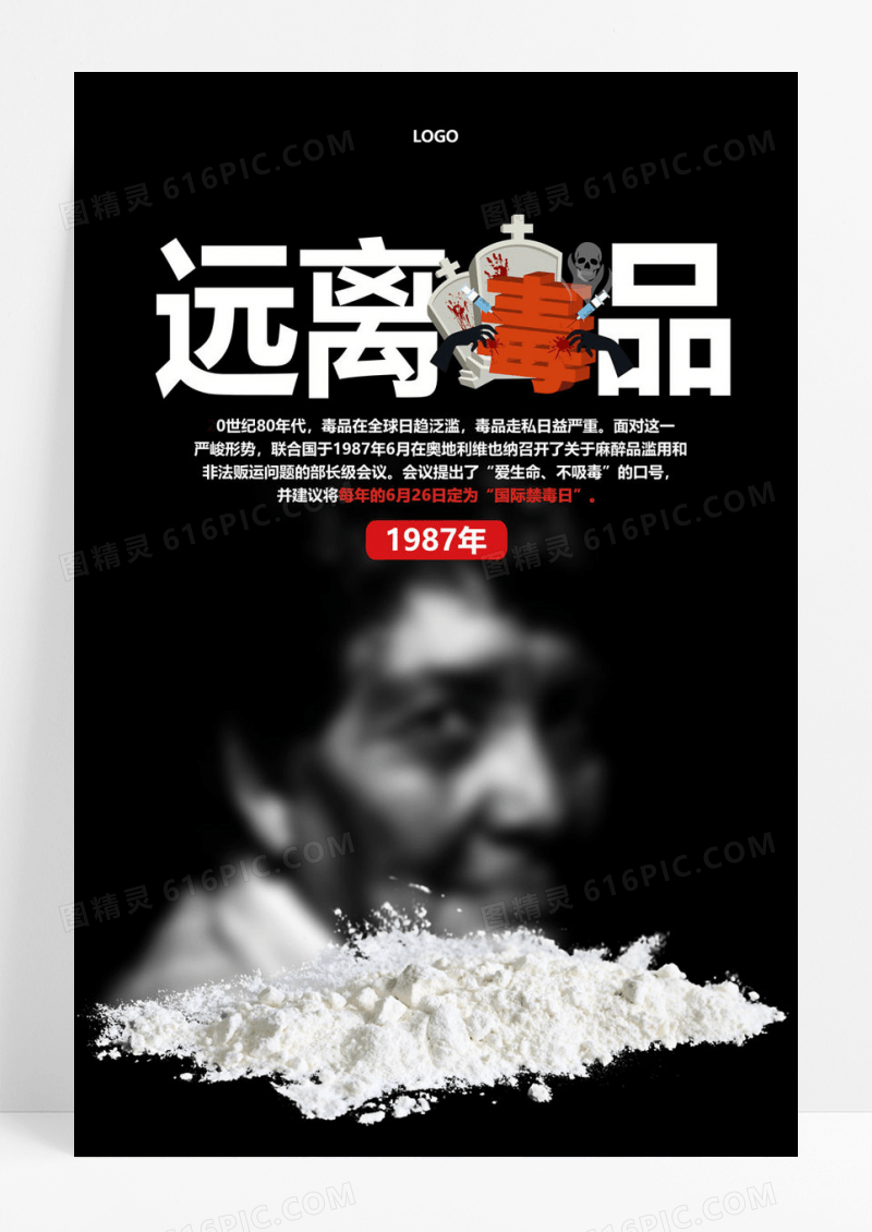   创意公益远离毒品海报设计