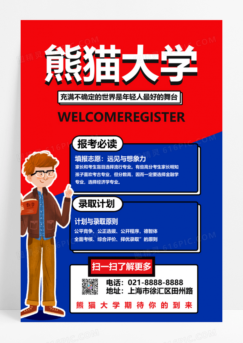  简约大学高校招生宣传海报