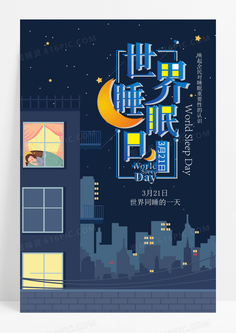 手绘插画世界睡眠日节日海报设计