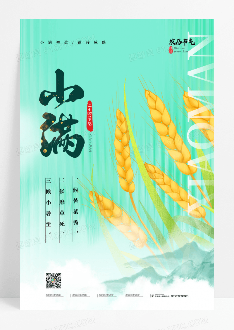 创意中国传统节日小满节气海报