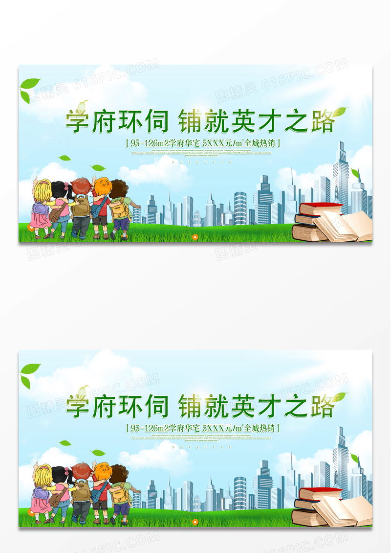 简约绿色房地产学区房展板