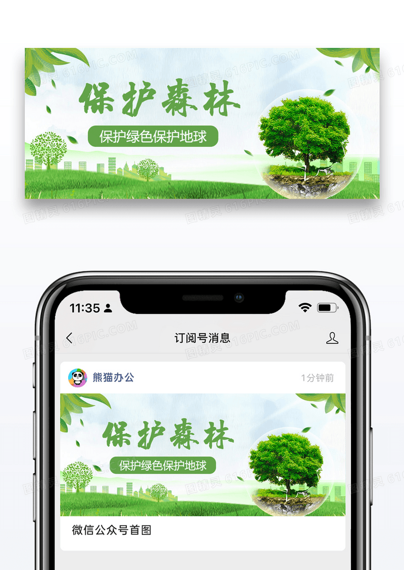 保护森林地球森林日微信公众号封面图片设计