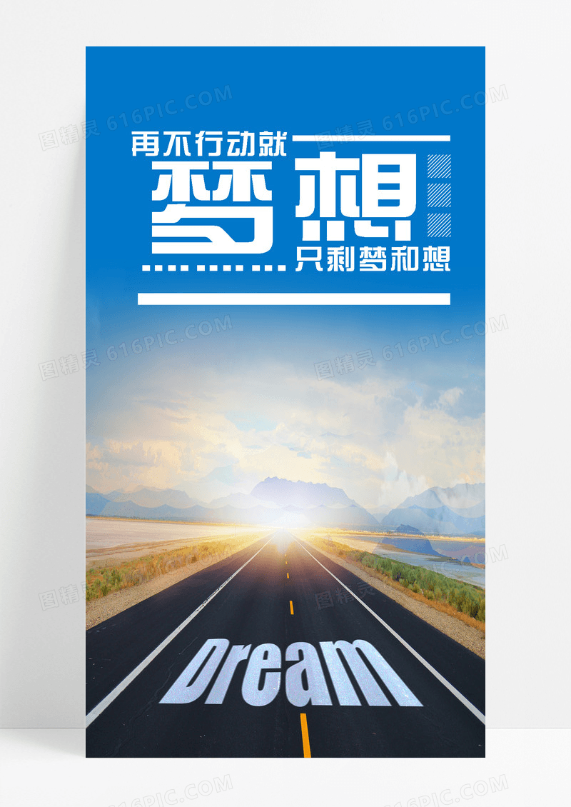 梦想追梦手机海报配图图片