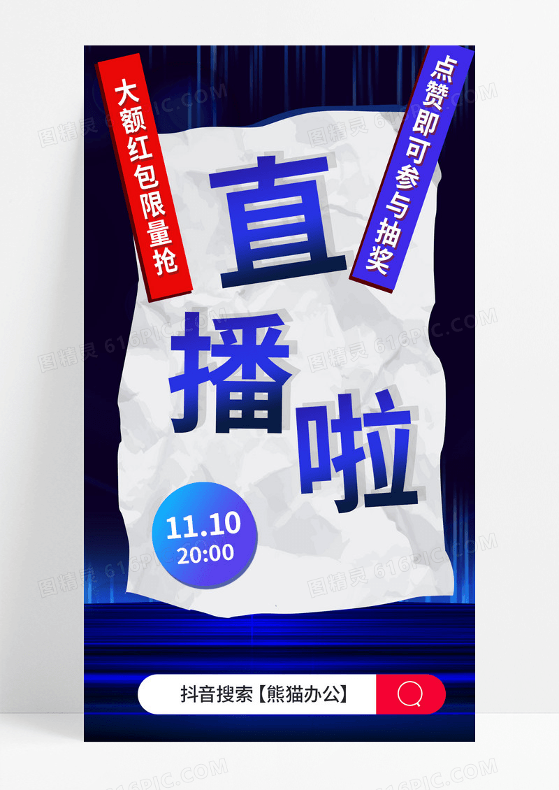 蓝色揉纸风格直播啦手机海报