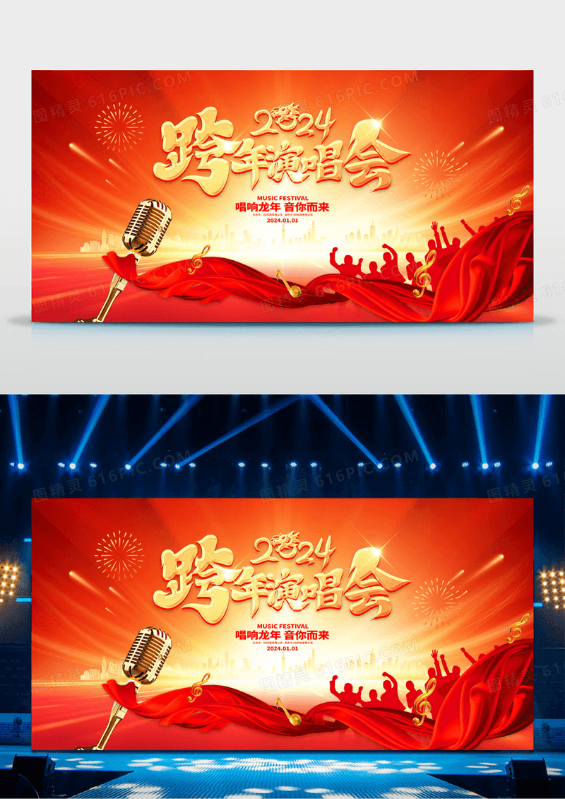 红色大气2024龙年跨年演唱会展板2024跨年演唱会