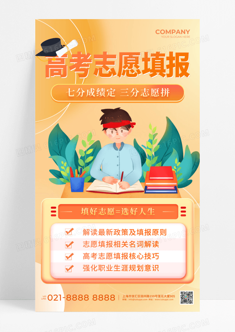 教育培训橙色渐变创意2024高考志愿填报志愿指南手机宣传海报