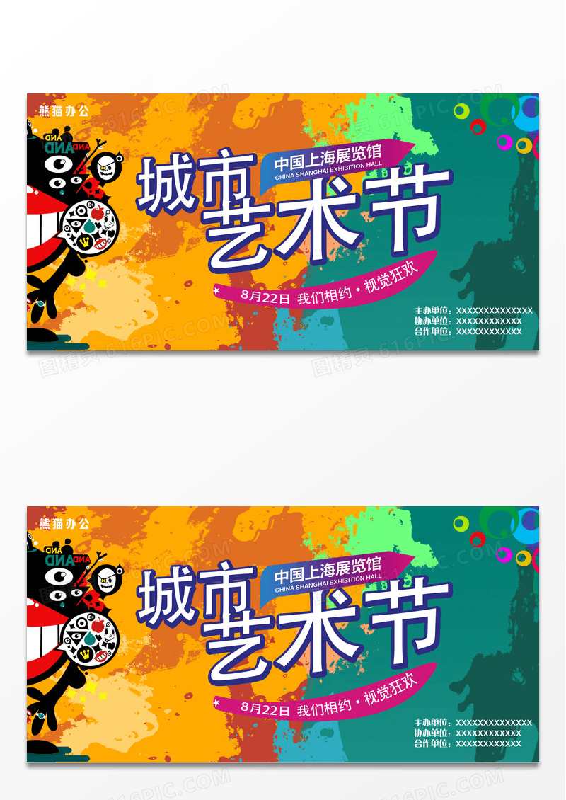 涂鸦泼墨创意创意城市艺术节展板