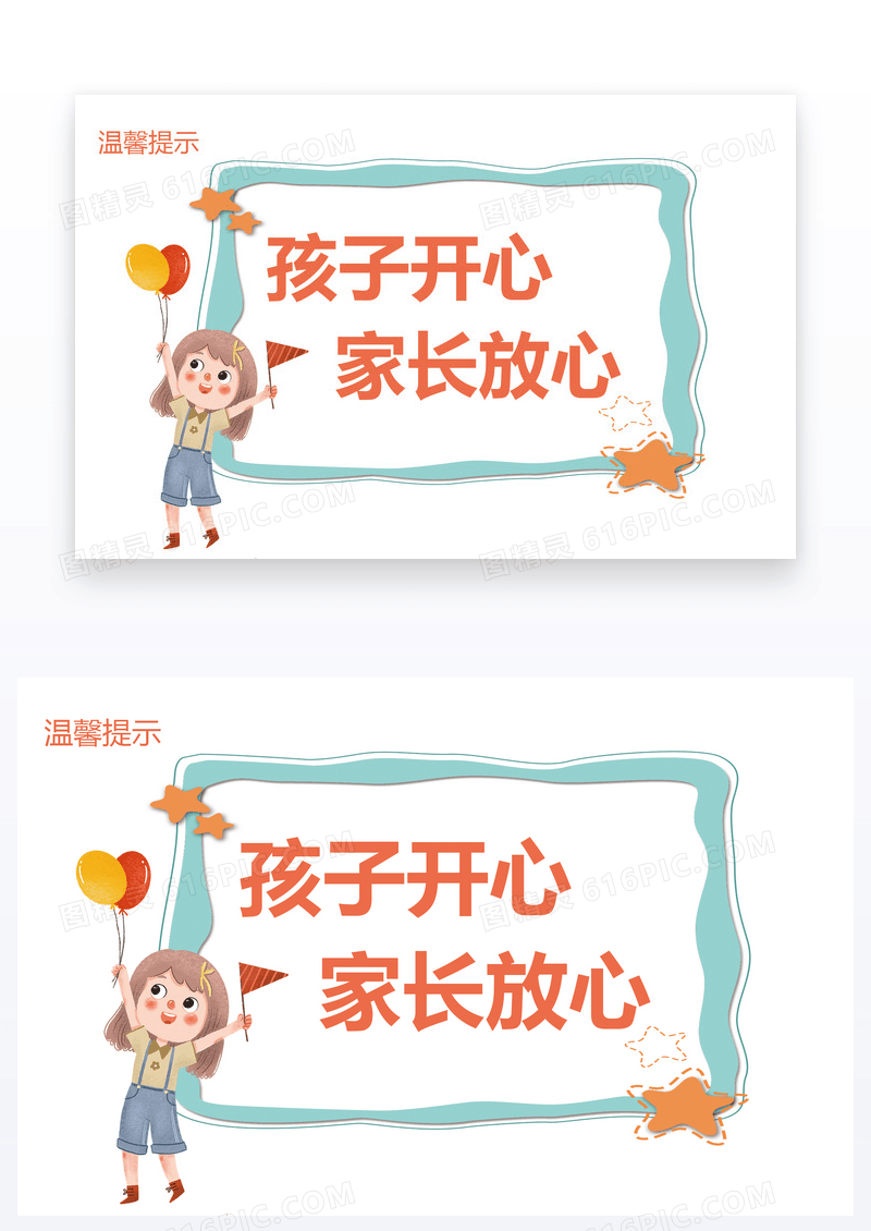  温馨提示牌孩子开心家长放心