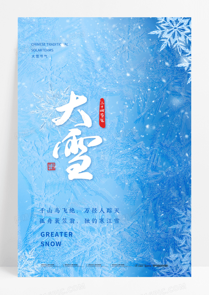 蓝色简约创意中国风大雪节日节气海报