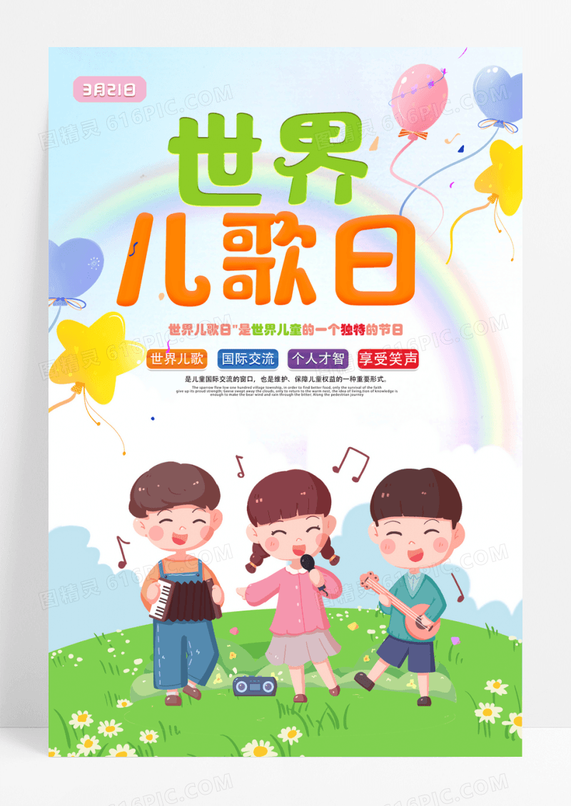 卡通创意世界儿歌日海报设计