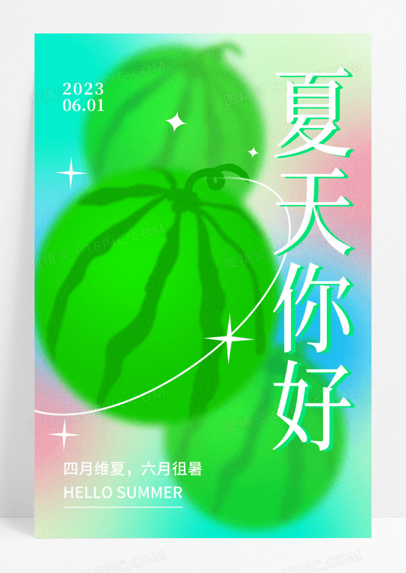 绿色夏天你好弥散光西瓜轻拟物海报