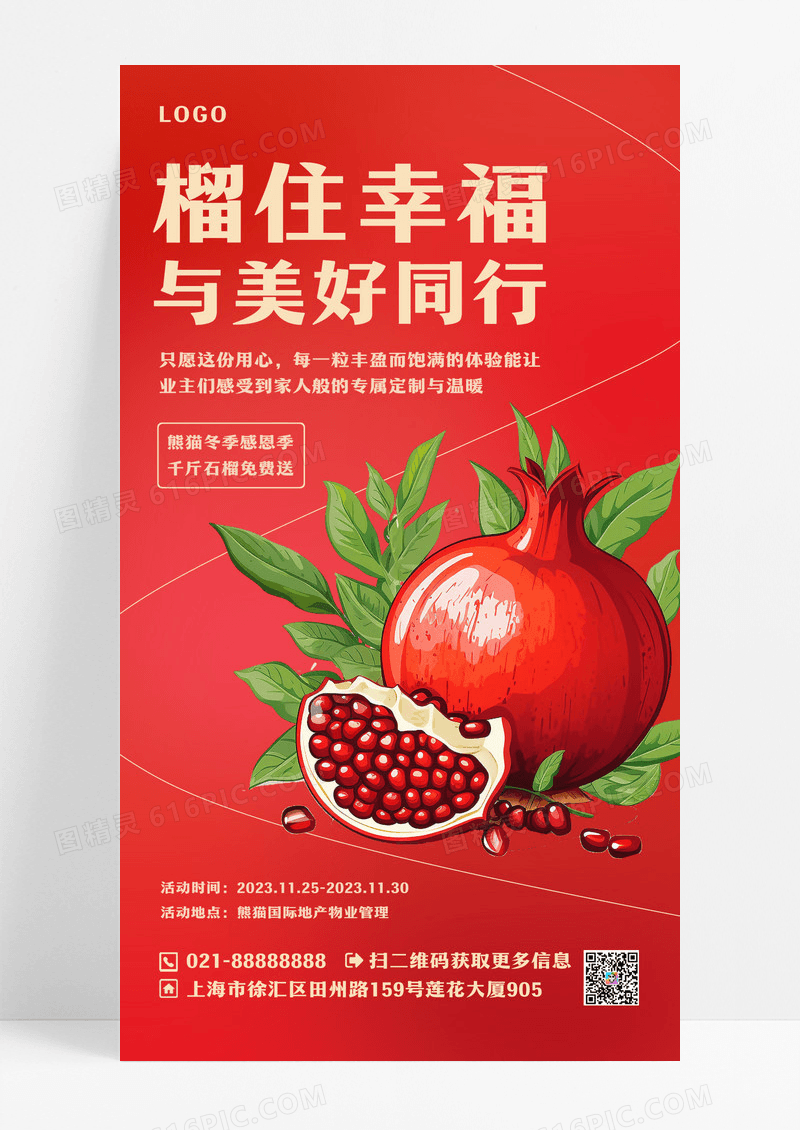红色榴住幸福与美好同行石榴水果海报