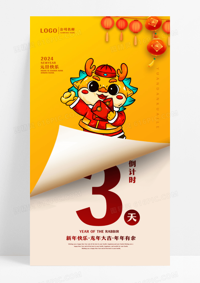 2024龙年新年元旦倒计时手机宣传海报