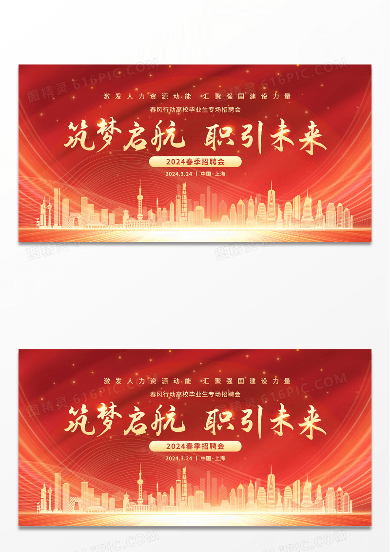 简约红色大气职引未来招聘会活动展板
