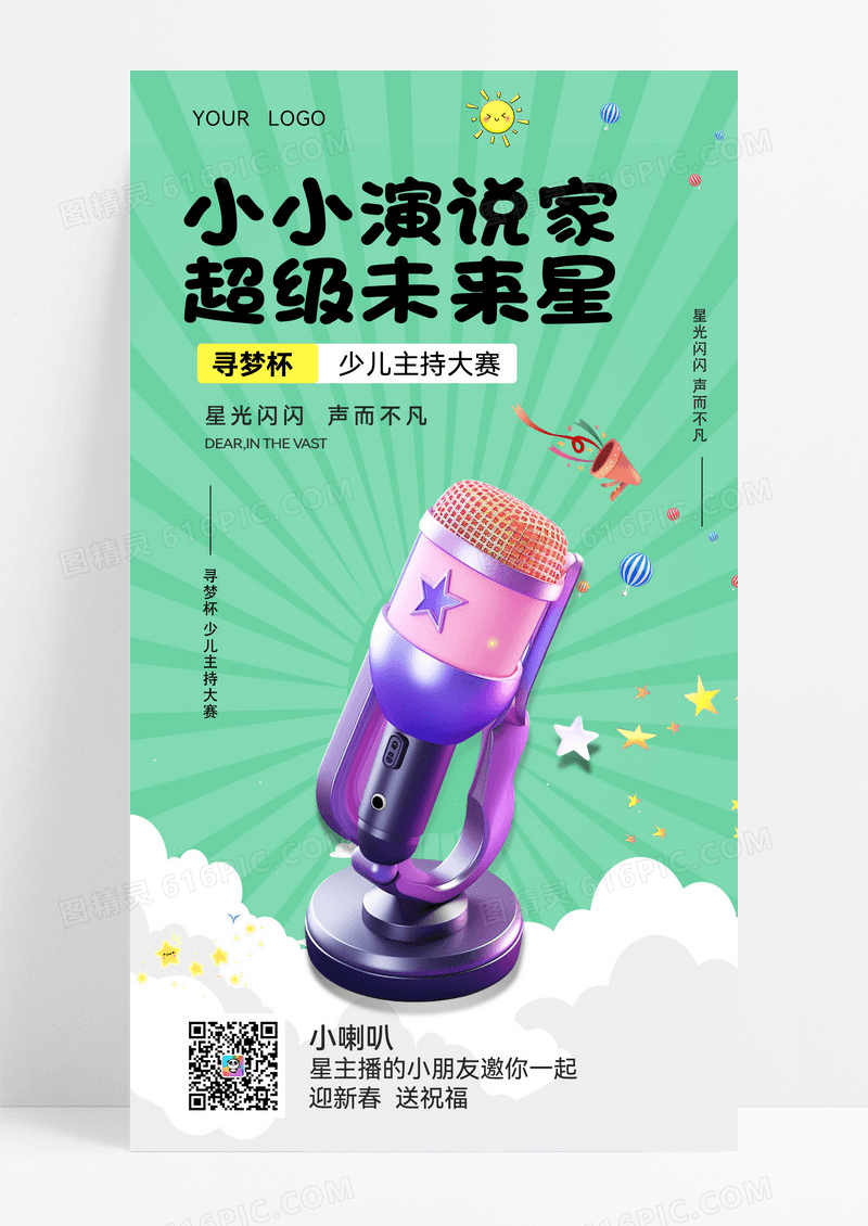 卡通风演讲少儿才艺少儿主持大赛宣传手机宣传海报