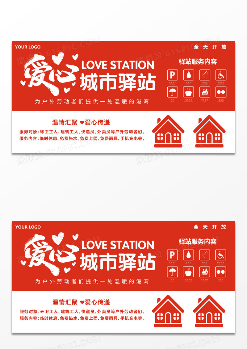 大气简约爱心驿站户外劳动者驿站公益宣传展板